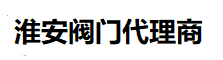 淮安品牌閥門(mén)代理商